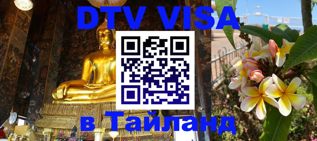 Виза ДТВ на 5 лет в Тайланд 