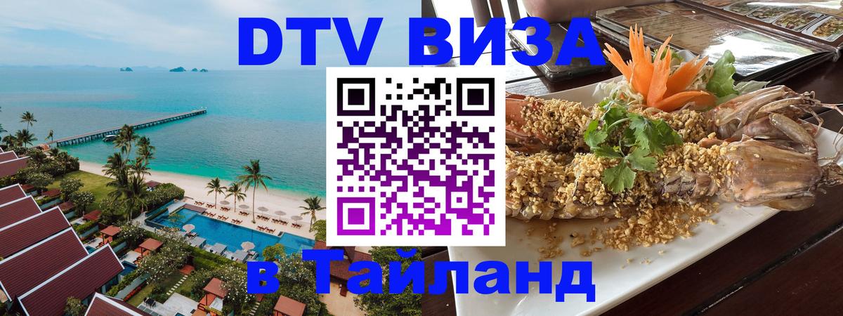 Долгосрочная виза DTV в Тайланд 